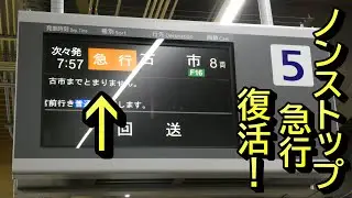 【ちかくの車窓から】急行の車窓から 【1駅で終点　（近畿日本鉄道）近鉄南大阪線  あべの橋発古市行き急行】KINTETSU Railways / Non-stop Train
