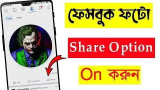 Facebook share option on in Bangla 2023 | How to turn on share button | Facebook share option on |