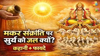 Surya Jal का रहस्य:🤔☀️ मकर संक्रांति पर सूर्य को जल देने से क्या होता है? | Amazing Facts☀️