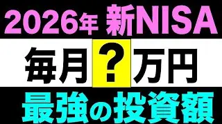 【新NISA】2026年、最強の積立投資額は毎月？万円