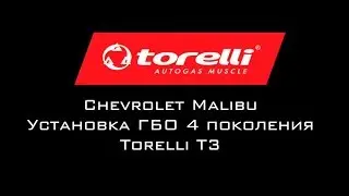 Установка Chevrolet Malibu Torelli T3