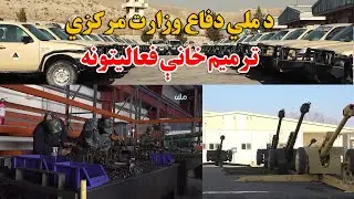 پاسداران ازادی | د ملي دفاع وزارت مرکزي ترمیم خانې فعالیتونه
