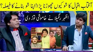 Why did Azhar Rangeela leave Aftab Iqbal's Show?  | Zabardast