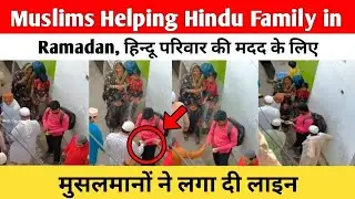 Muslims Helping Hindu Family in Ramadan | हिन्दू परिवार की मदद के लिए मुसलमानों ने लगा दी लाइन