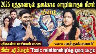 மீனம் புத்தாண்டு பலன் | Meenam Rasi New year  - 2026 | Astro Muthukumari | Bakthi Plus