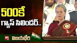 Sonia Gandhi Speech in Congress Tukkuguda Public Meeting  : 500కే గ్యాస్ సిలిండర్.. | BIG TV Telugu