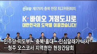 [CBMTV]민주당 지도부, &lsquo;충북 홀대&rsquo; 민심달래기 나서