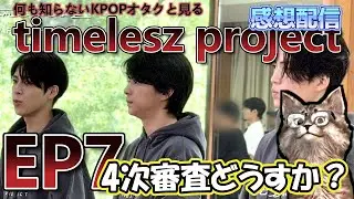 【感想配信】timelesz project EP7 4次審査どうすか？ 【タイプロ】