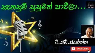 සැනසුම් සුසුමන් පාවීලා - T.M.ජයරත්න(Senasum Susuman Paweela - T.M.Jayarathne)