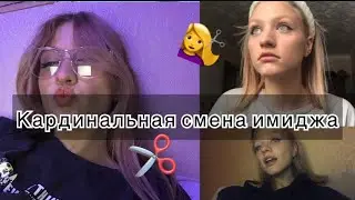 Крашу волосы/Перевоплощение/Новая стрижка/Меняю стиль/ Делаю челку/Новый образ