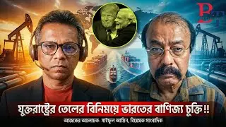 Around the world: India's trade deal in exchange for US oil!! | USA | India | Russia | BIPUL TALK