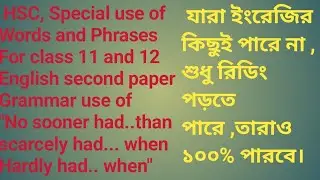 Special use of words and phrases. No sooner had ....than.HSC একাদশ ও দ্বাদশ শ্রেণীর জন্য