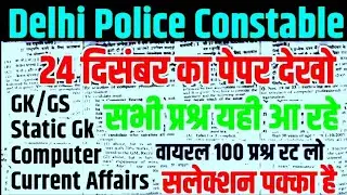 delhi police model paper 2025 | delhi police analysis today | delhi police new vacancy 2025 | 24 dec