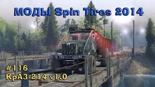 MODS SpinTires: КрАЗ-214