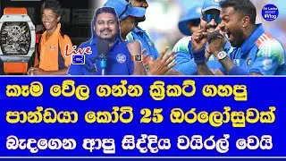 hardik pandya's limited version Richard Mille watch 25 crore lkr story| india vs pakistan CT 2025