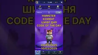 HAMSTER KOMBAT - Шифр Дня 09-10/03/2025 Telegram Mini Apps