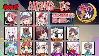 【AmongUs】なのそん！14人ExtremeRoles回！2025/12/30【じょかあき視点】