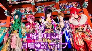 己龍「叫声」月嘩睡敲 ライブ