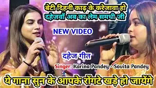 #video बेटी दिहनी काढ़ के करेजावा हो || दहेजवाँ अब का लेम समधी जी || Karina Pandey और Sovita Pandey