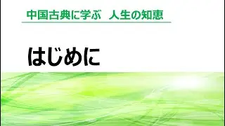 中国古典に学ぶ　人生の知恵　１　序章