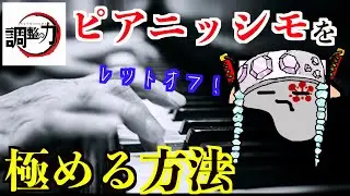 【ピアニッシモ】肝心要のレットオフ調整を詳しく解説します