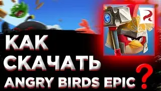 КАК СКАЧАТЬ ANGRY BIRDS EPIC? | АРЕНА,ИВЕНТЫ,НОРМАЛЬНЫЕ НАГРАДЫ