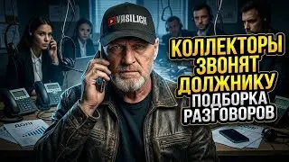 КОЛЛЕКТОРЫ ЗВОНЯТ ДОЛЖНИКУ , ПОДБОРКА РАЗГОВОРОВ С КОЛЛЕКТОРАМИ , СЕРГЕЙ ГАГАРИН 