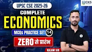 Complete ECONOMICS | MCQs Practice Set - 14 | Zero से प्रारंभ | UPSC CSE | Kalam Sir