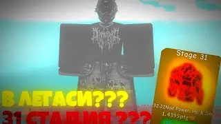 🏆31 СТАДИЯ В LEGACY LIFTING SIMULATOR🏆                 HALLOWEEN UPDATE 