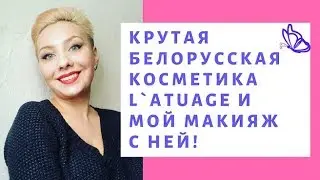 Крутая белорусская косметика L`ATUAGE и мой макияж с ней!