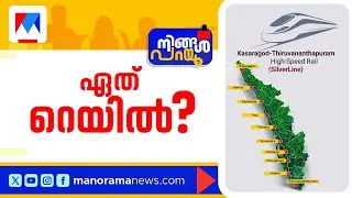 അതിവേഗ റെയില്‍ അനിവാര്യമോ? പ്രതിഷേധങ്ങള്‍ ഉയരുമോ? | Ningal Parayu