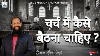 Как следует сидеть в церкви? | Епископ Амос Сингх #amossinghministries #church #churchservice #viral