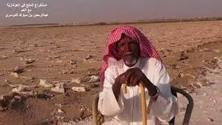 استخراج الملح في العوشزية