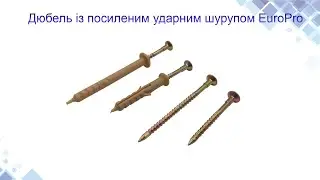 Дюбель із посиленим ударним шурупом EuroPro. Конструкція, використання. www.maysterfix.com