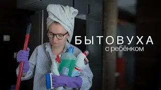 БЫТОВУХА С РЕБЁНКОМ // МОИ ПРИНЦИПЫ ВЕДЕНИЯ БЫТА