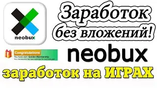 Neobux - Без вложений до 300$ в месяц!