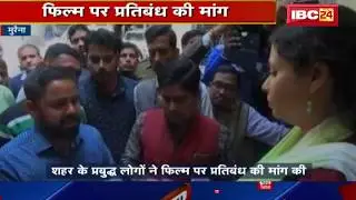 Morena News MP: प्रबुद्ध लोगों ने Film पर प्रतिबंध की मांग की |