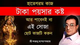 টাকা পয়সার কষ্ট আর পাবেন না শুধু ছোট কাজটি করুন । Strong Money Totka । Santanu Banerjee Astrologer