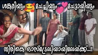 ഓസ്ട്രേലിയായിലേയ്ക്ക് തിരികെ.!? 💕അമ്മ പോരുന്നോ...??#omallookaran #trendingvideo #familyvlog #shorts