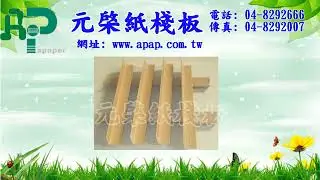 原料材質符合綠色夥伴SGS檢驗法規標準規定;且不含有害人體物質，符合RoHS國際規範的要求。