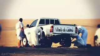 انفلات يا حبني لك + احتويني في مفرق النقيره | تصوير : رقيدوه الشمري