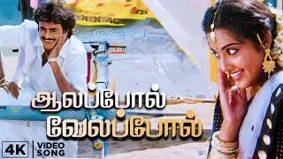 Aalappol Velappol 4K Song | Yajaman | R. V. Udayakumar