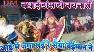 (बधाई डांस) जाड़े में जगा लई रे, सैयां बेईमान ने, दो नचनारी (रंजना बैण्ड बाजा पार्टी )