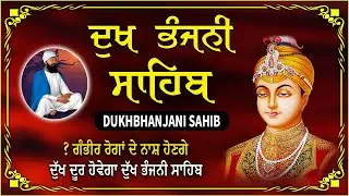 06-02-2026 | ਦੁੱਖ ਭੰਜਨੀ ਸਾਹਿਬ | Dukh Bhanjani Sahib | #sikhprayer #waheguru #wmk
