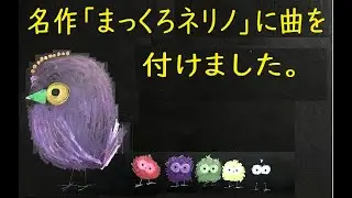 まっくろネリノ　の歌