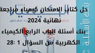حل كتاب الامتحان مراجعة نهائية 2024 كيمياء الباب الرابع الكيمياء الكهربية من السؤال 1 : 28