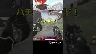 スーパーハチミツモード言いたいだけの人ｗｗｗｗｗｗ [APEX] #shorts