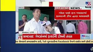 Fire Department team conducts checking at Game Zone near Gota |   Ahmedabad | Gujarat | TV9Gujarati