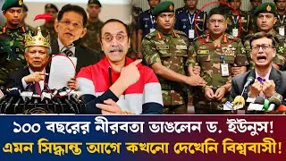 ১০০ বছরের নীরবতা ভাঙলেন ড. ইউনুস! এমন সিদ্ধান্ত আগে কখনো দেখেনি বিশ্ববাসী। Pinaki Bhattacharya #news