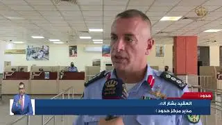 مركز حدود العمري ومنفذ الحديثة السعودي يستعد لاستقبال المسافرين غدا